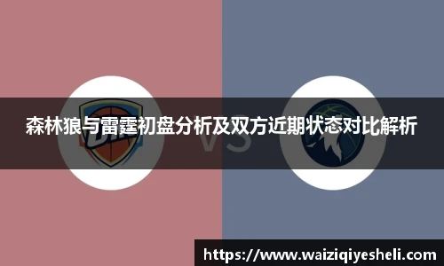 森林狼与雷霆初盘分析及双方近期状态对比解析
