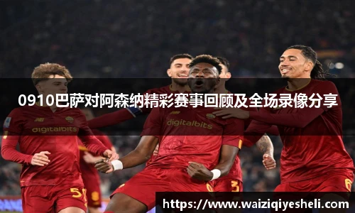 0910巴萨对阿森纳精彩赛事回顾及全场录像分享