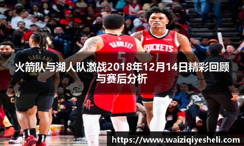 火箭队与湖人队激战2018年12月14日精彩回顾与赛后分析