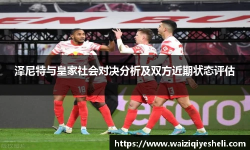 泽尼特与皇家社会对决分析及双方近期状态评估